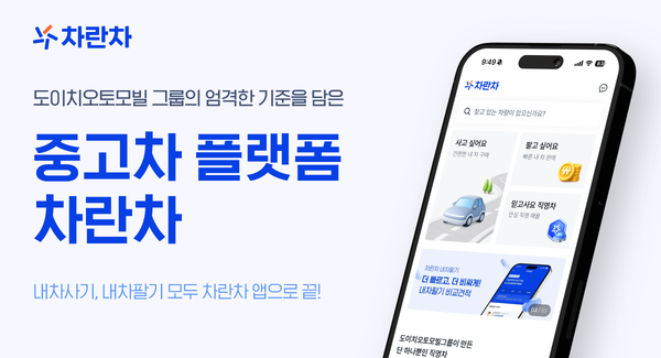 중고차 플랫폼 차란차가 사용자 중심의 이용 경험을 강화하기 위해 플랫폼을 전면 개편했다. 사진=차란차
