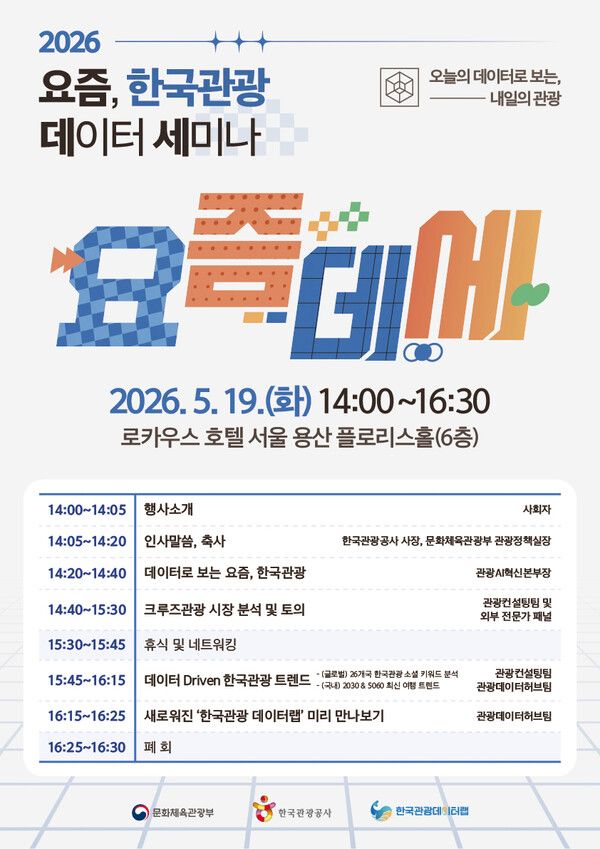 한국관광공사가 최신 관광 데이터와 국내외 마케팅 현장 경험을 담은 리포트 ‘요즘, 한국관광’을 창간한다.
