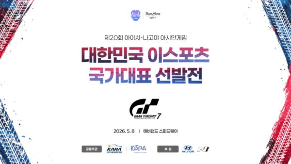 대한자동차경주협회(KARA)와 한국e스포츠협회(KeSPA)가 공동 주관하는 2026 아이치-나고야 아시안게임 e스포츠 종목 ‘그란 투리스모 7’ 국가대표 선발전이 최종 단계에 돌입했다.