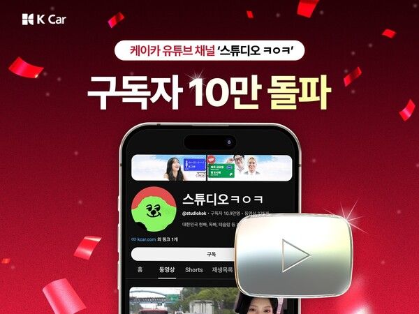 케이카가 유튜브 예능 콘텐츠를 통해 중고차 정보의 전달 방식을 바꾸고 있다.