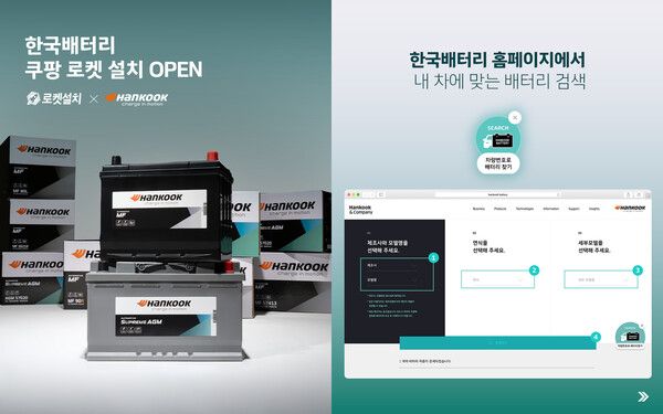한국앤컴퍼니가 한국(Hankook) 배터리 방문 교체 서비스를 제공해 자동차 배터리 교체 편의성을 높이고 있다.