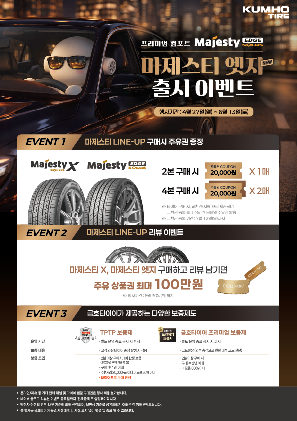 금호타이어가 신제품 출시 기념 프로모션을 6월 13일까지 연장 운영한다.