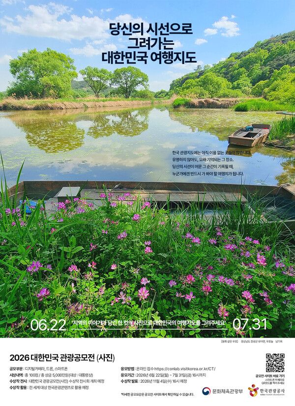 한국관광공사가 ‘2026 대한민국 관광공모전 사진 부문’을 열고 7월 31일 오후 4시까지 출품작을 모집한다.