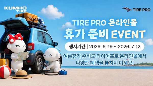 금호타이어가 7월 12일까지 타이어프로 온라인몰에서 ‘휴가 준비 이벤트’를 진행한다.
