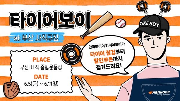 2026 부산 사직 종합운동장 타이어보이. 사진=한국타이어