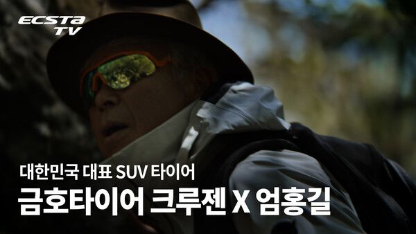 금호타이어가 세계적인 산악인 엄홍길 대장과 함께한 SUV 전용 타이어 브랜드 ‘크루젠’의 신규 브랜드 필름을 공개했다.