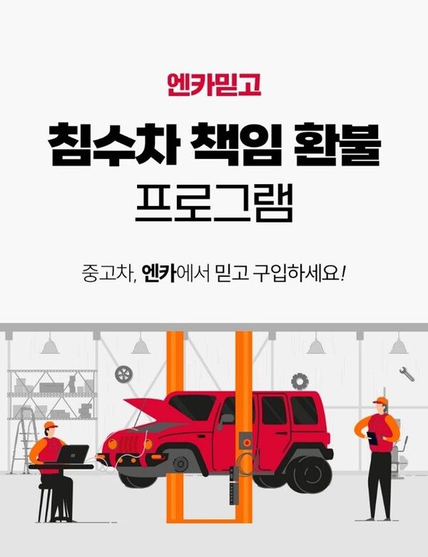 엔카가 ‘엔카믿고’ 구매자를 대상으로 ‘침수차 100% 책임 환불 프로그램’을 운영한다.