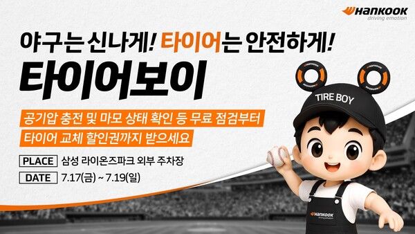 한국타이어가 7월 17일부터 19일까지 대구 삼성라이온즈파크 주차장과 야외 광장에서 ‘타이어보이’와 ‘스트라이크존’ 팝업 행사를 진행한다.