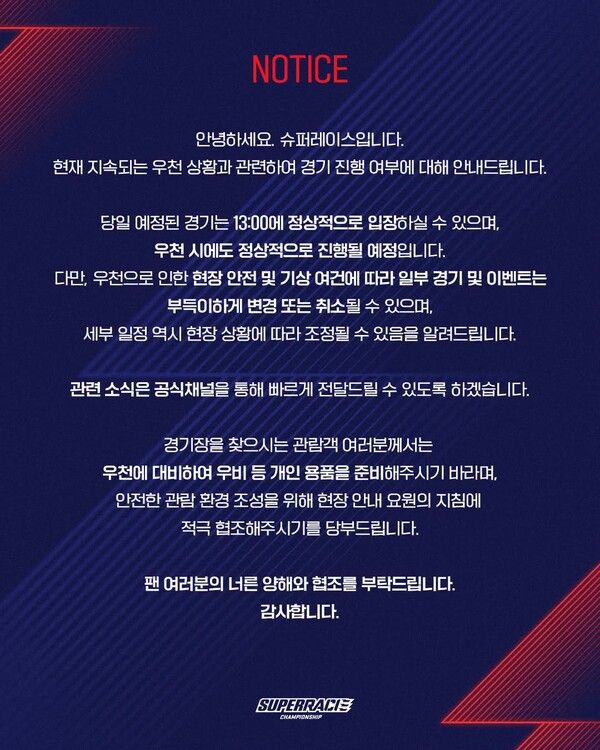 2026 오네 슈퍼레이스 제4전 경기 운영 관련 공지문. 사진=슈퍼레이스