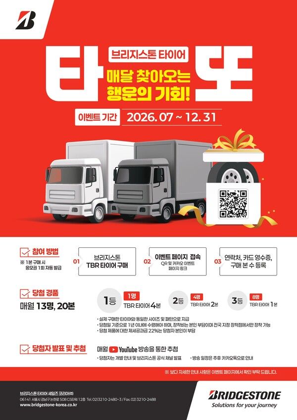 브리지스톤코리아가 ‘타또’ 프로모션을 7월 6일부터 12월 31일까지 진행한다.