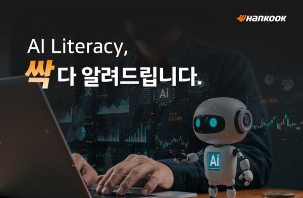 한국앤컴퍼니 AI 리터러시