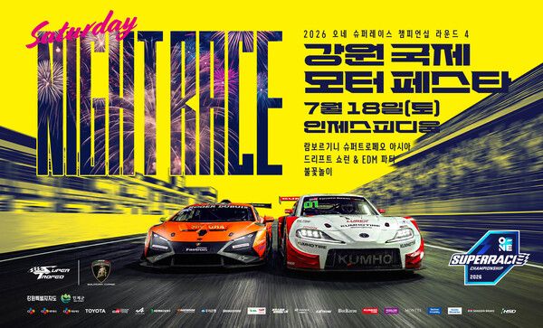 ‘2026 강원 국제 모터 페스타’가 7월 18일 인제스피디움에서 열린다. 제공=슈퍼레이스