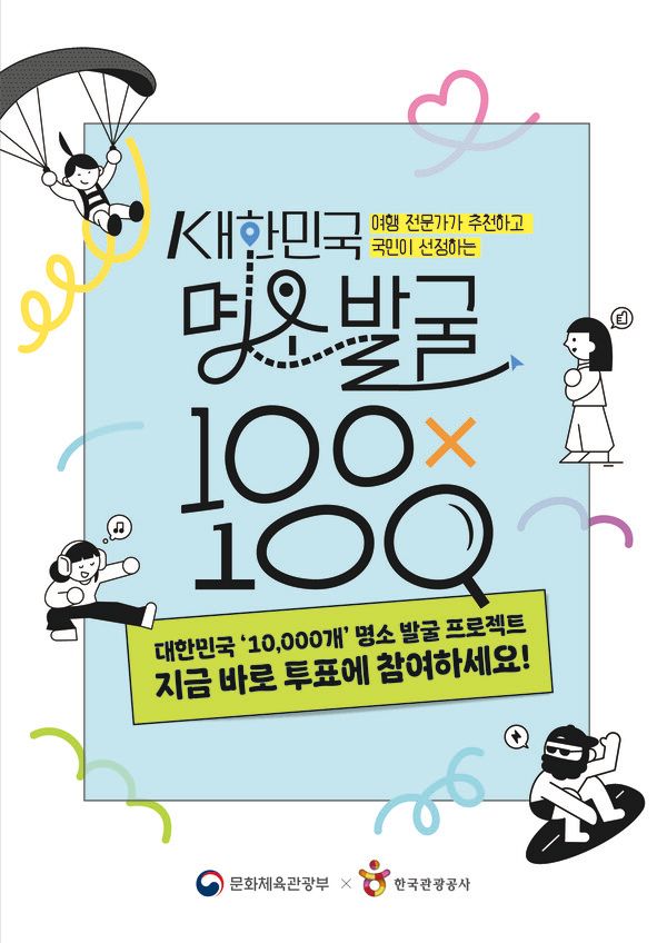 대한민국 명소 발굴 홍보 이미지. 제공=한국관광공사