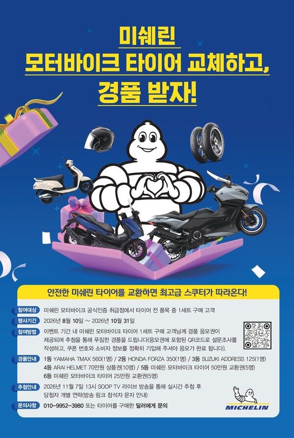 미쉐린코리아가 8월 10일부터 10월 31일까지 모터바이크 타이어 구매자를 대상으로 경품 이벤트를 진행한다.