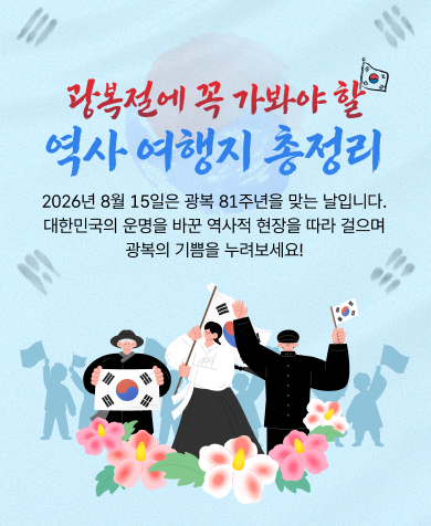 한국관광공사가 광복 81주년을 맞아 국내 여행정보 플랫폼 ‘대한민국 구석구석’에서 ‘광복절에 꼭 가봐야 할 역사 여행지 총정리’ 특집전을 선보인다.