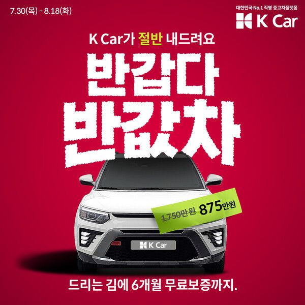 케이카가 인기 직영 중고차 6대를 정상 판매가의 절반에 구매할 수 있는 ‘반갑다 반값차’ 프로모션을 8월 18일까지 진행한다.