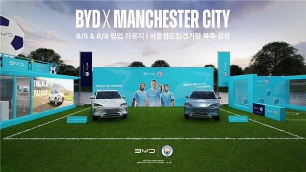 BYD코리아가 맨체스터 시티 FC의 내한에 맞춰 8월 5일과 9일 서울월드컵경기장 북측광장에서 체험형 팝업 ‘드라이브 오브 더 챔피언스’를 운영한다.