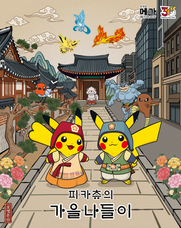 포켓몬 메가페스타 2026 키비주얼. 제공=한국관광공사