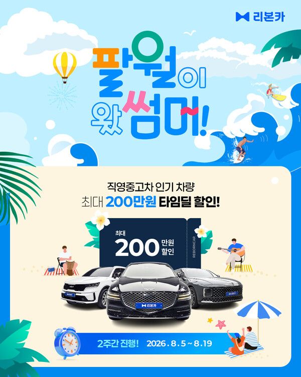 비대면 직영인증중고차 플랫폼 리본카가 19일까지 ‘팔월이 왔썸머’ 타임딜을 진행한다.