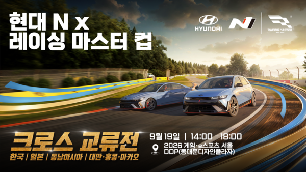 현대자동차가 ‘현대 N x 레이싱 마스터 컵’ 오프라인 결승전을 9월 19일 서울 동대문디자인플라자(DDP)에서 개최한다.