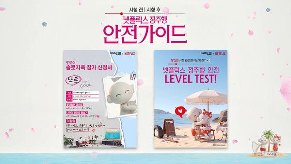 금호타이어가 넷플릭스와 함께 진행하는 시청 안전 캠페인 ‘금호타이어 넷!가이드’의 ‘솔로지옥’ 편 론칭을 기념해 SNS 이벤트를 진행한다.