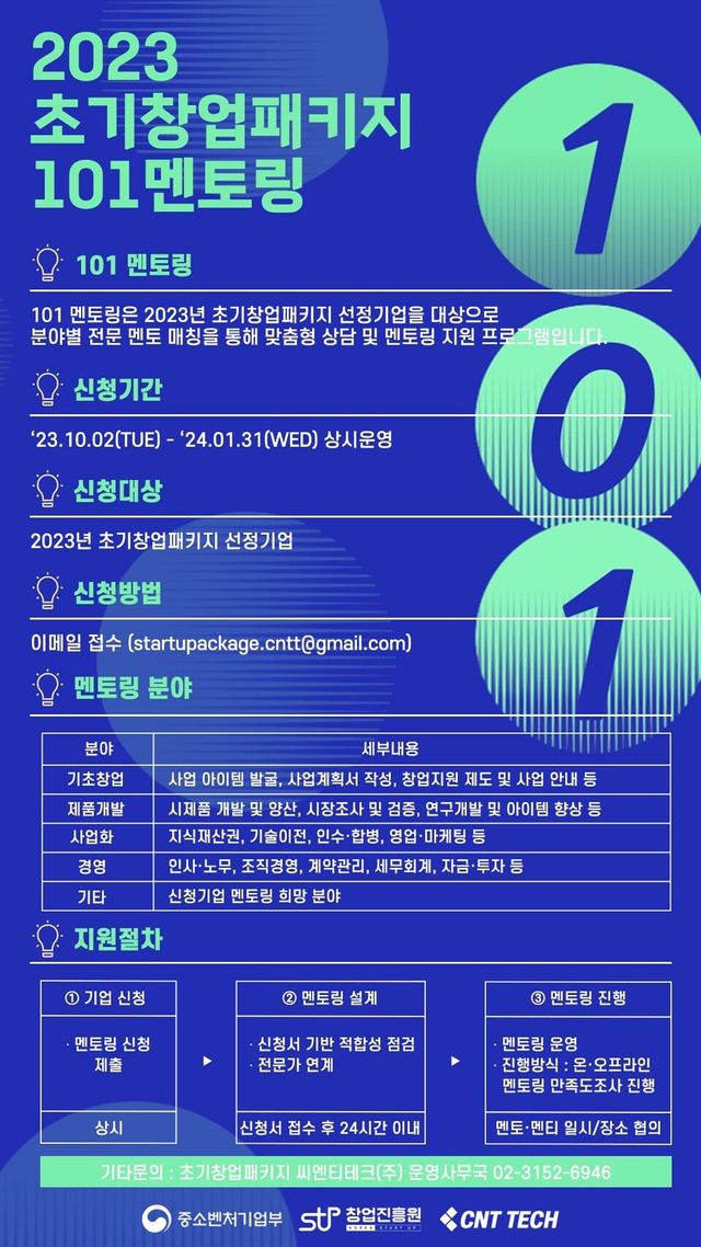 101멘토링 포스터. (사진=씨엔티테크)