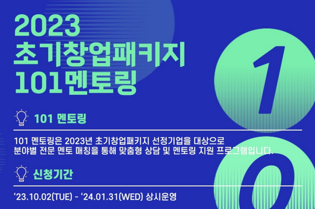 씨엔티테크가 2023 초기창업패키지 선정기업을 대상으로 ‘101멘토링’ 참여 스타트업을 모집한다. (사진=씨엔티테크)