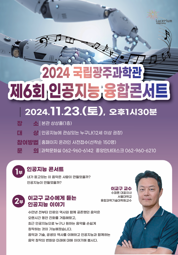 국립광주과학관, 제6회 인공지능 융합콘서트 포스터. (사진=국립광주과학관)