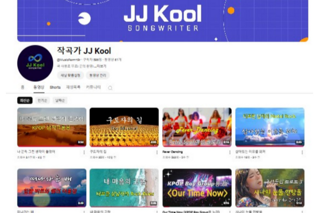 ‘AI 활용 히트곡 작곡시스템’으로 작곡해 유튜브 ‘JJ Kool’ 채널 업로드된 곡들. (사진=브이렉스)