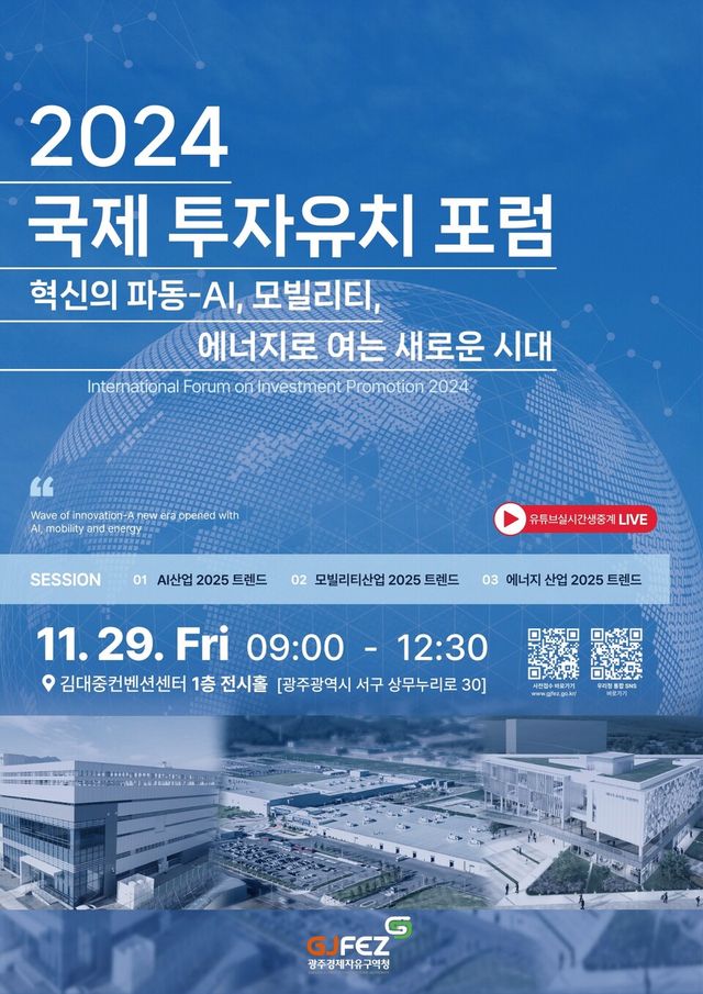 국제 투자유치 포럼 포스터. (사진=광주광역시)