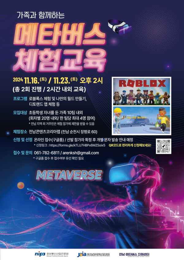 '메타버스 체험교육' 홍보 포스터. (사진=전남정보문화산업진흥원)