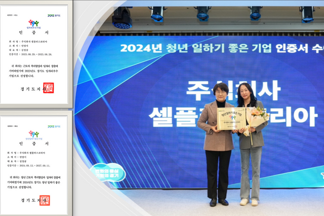 경기도 및 경기도일자리재단은 수원 코트야드 메리어트 호텔에서 셀플러스코리아에 ‘경기도 청년 일하기 좋은 기업’ 인증서와 현판을 전달했다. (사진=셀플러스코리아)