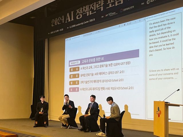 2024 AI정책전략 포럼에서 ‘교육과 문화를 위한 AI’를 주제로 토론을 하고 있다. 왼쪽부터 윤지성 KDI School 교수, 공득조 GIST AI정책전략대학원 교수, 김준하 GIST AI정책전략대학원 원장, 박성규 KDI School 교수. (사진=지스트)