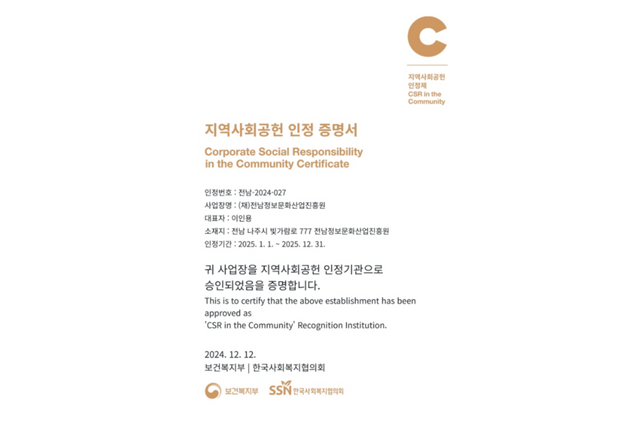 전남정보문화산업진흥원, 2년 연속 지역사회공헌 인정제 심사에서 최고등급을 획득했다. (사진=전남정보문화산업진흥원)