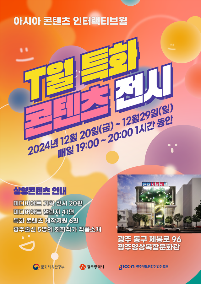 T월 특화 콘텐츠 전시 포스터. (사진=GICON)