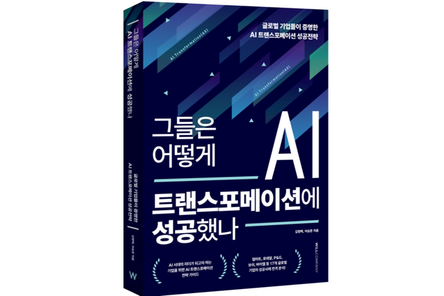 디지털이니셔티브 그룹이 AI트랜스포메이션 추진 전략과 글로벌 기업의 성공사례를 분석한 도서를 출간했다. (사진=디지털이니셔티브 그룹)