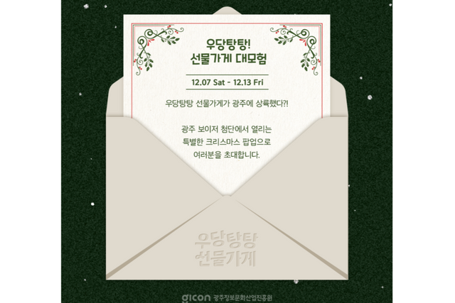 광주 콘텐츠기업 캐릭터 팝업스토어 초대장. (사진=GICON)