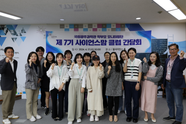 제7기 사이언스맘 클럽 간담회 기념사진. (사진=국립광주과학관)