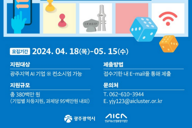 도시문제 해결형 AI 솔루션 참여기업 모집 포스터. (사진=광주광역시)