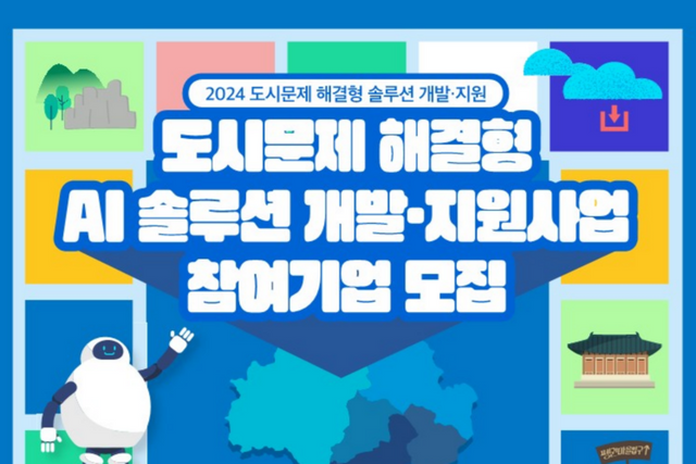 도시문제 해결형 AI 솔루션 참여기업 모집 포스터. (사진=광주광역시)