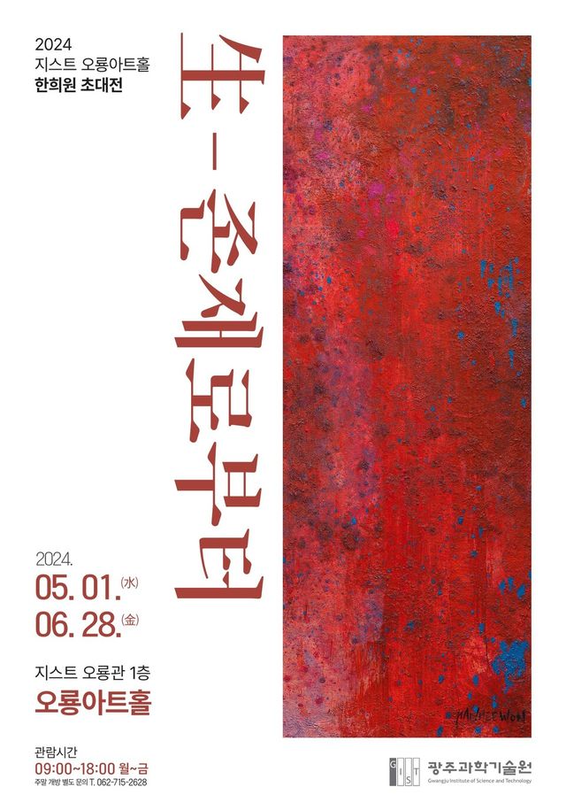 2024 오룡아트홀 제3회 전시 ‘生, 존재로부터’ 포스터. (사진=지스트)