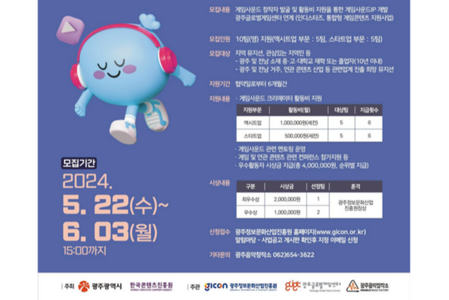 ‘게임사운드 크리에이터’ 모집 포스터. (사진=광주정보문화산업진흥원)