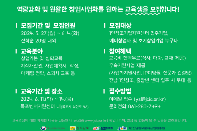 1인창조기업지원센터 맞춤형 창업교육과정 교육생 모집 포스터. (사진=전남정보문화산업진흥원)