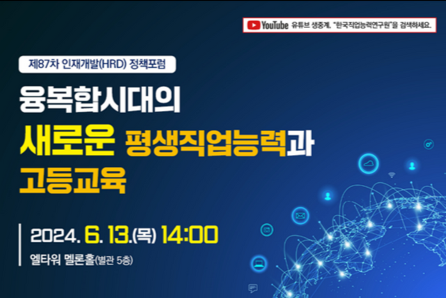 제87차 인재개발(HRD) 정책포럼 포스터. (사진=한국직업능력연구원)