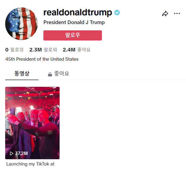 (사진=도널드 트럼프 전 대통령 틱톡)