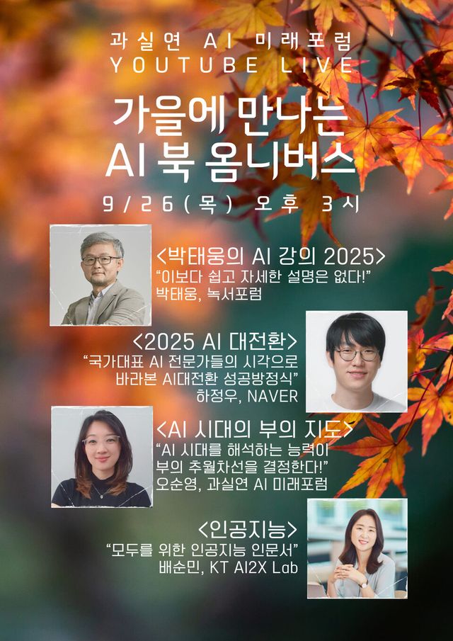 (사진=과실연 AI 미래포럼)