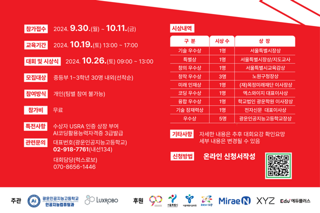 2024 청소년 지능로봇 경진대회 포스터. (사진=광운인공지능고등학교)