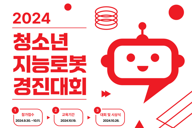2024 청소년 지능로봇 경진대회 포스터. (사진=광운인공지능고등학교)