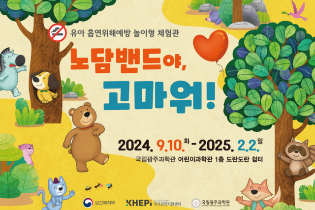 노담밴드 홍보 포스터. (사진=국립광주과학관)