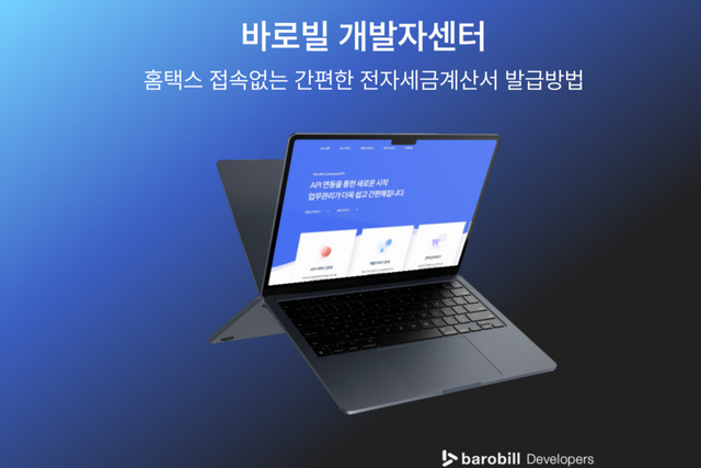 홈택스 접속 없이 전자세금계산서 발급 및 조회가 가능한 바로빌 개발자센터 Opne API. (사진=케이넷)